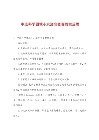 中班科学领域小水滴变变变教案反思