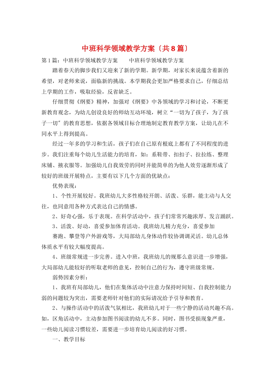 中班科学领域教学计划_第1页