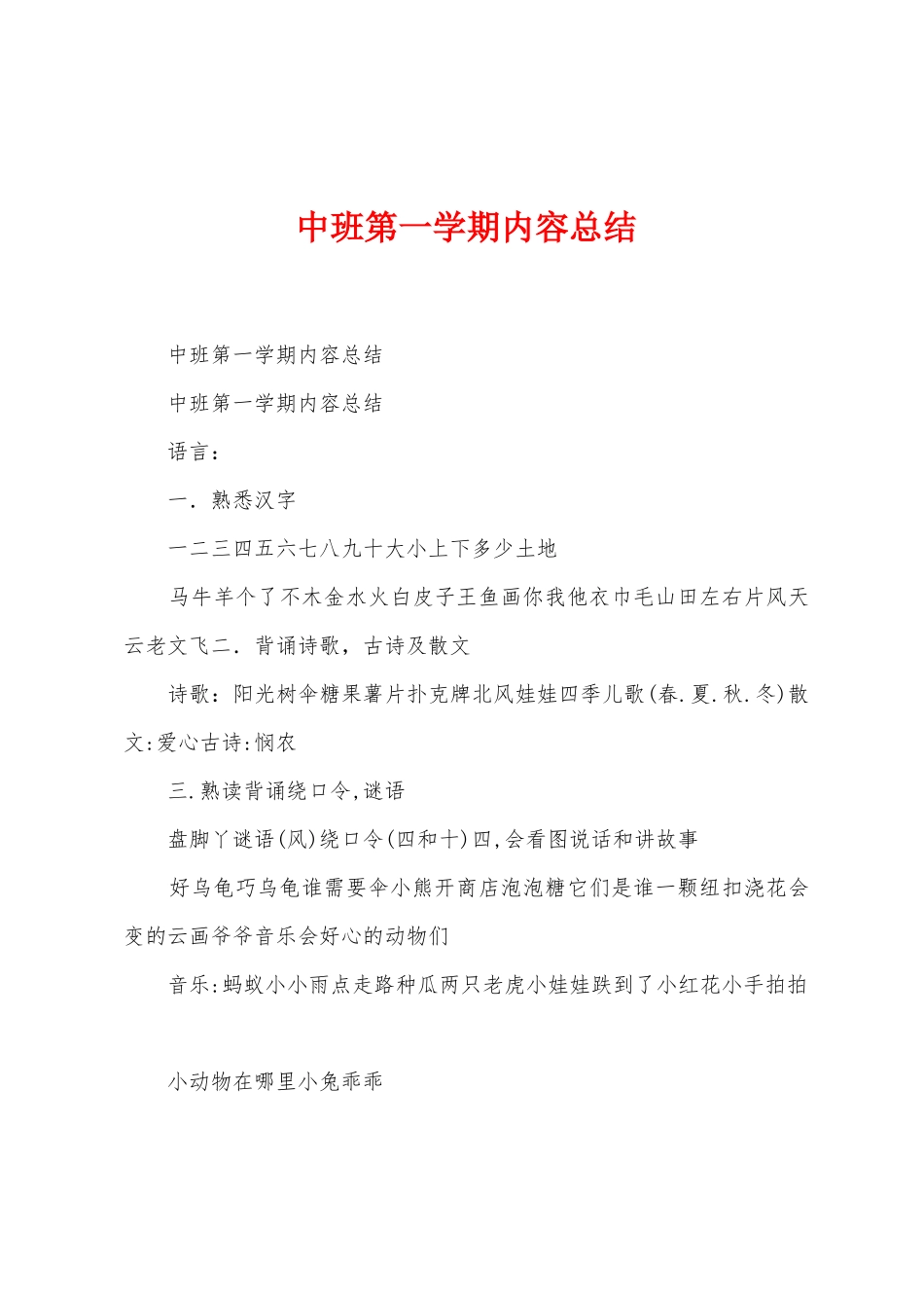 中班第一学期内容总结_第1页