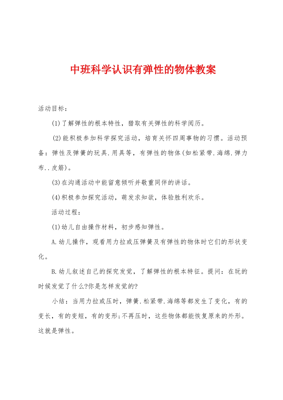 中班科学认识有弹性的物体教案_第1页