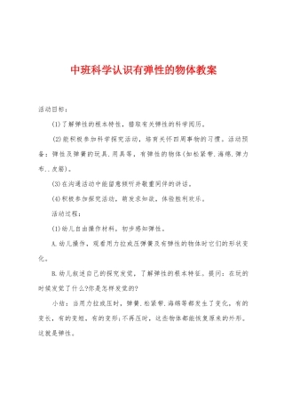 中班科学认识有弹性的物体教案