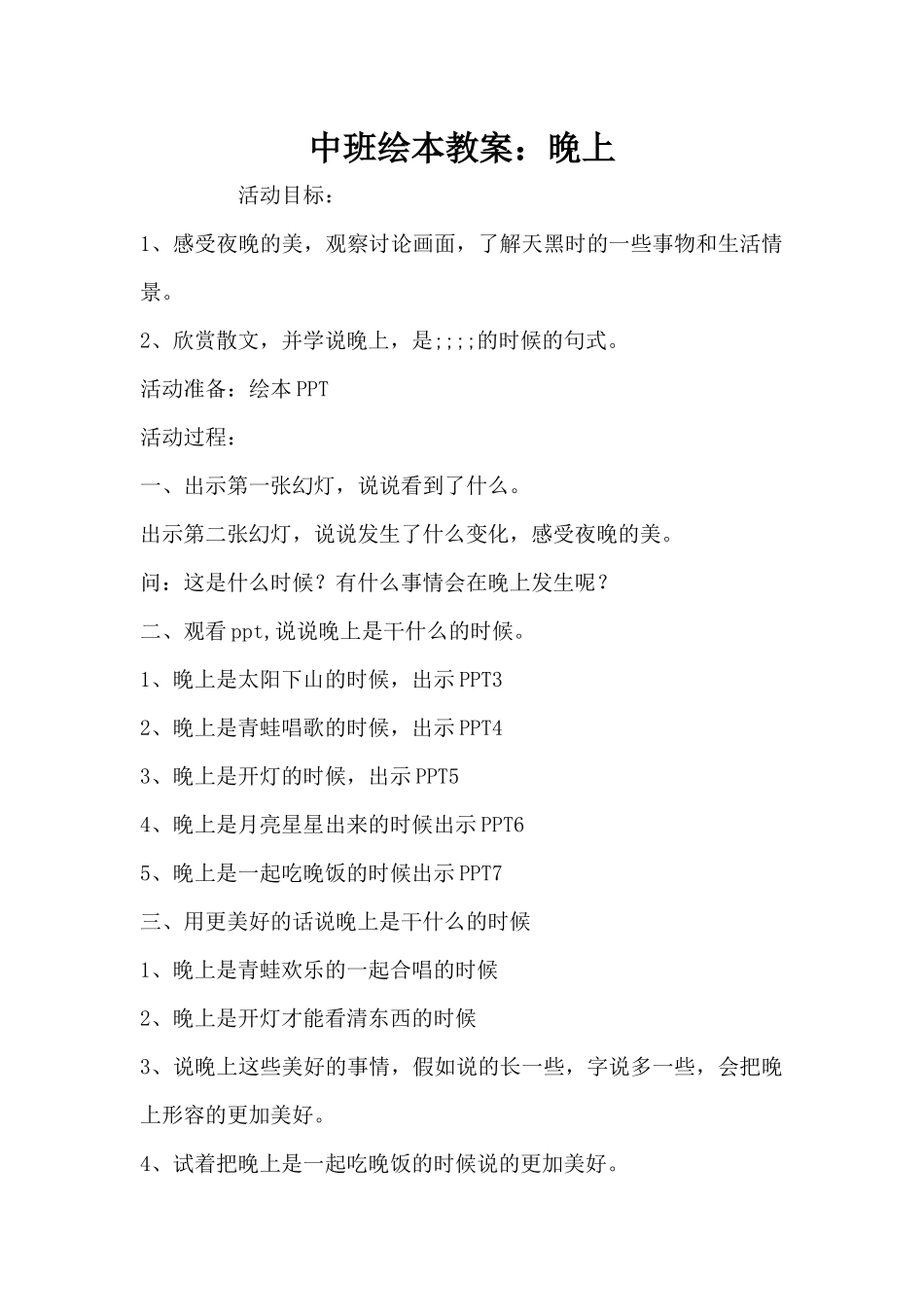 中班绘本教案：晚上（精编版）_第1页