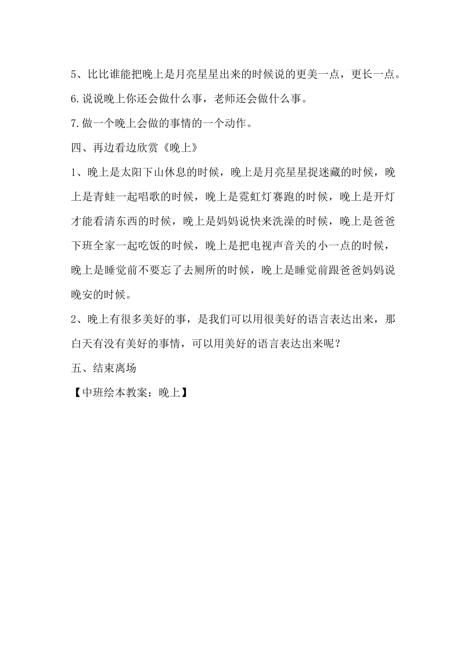 中班绘本教案：晚上（精编版）_第2页
