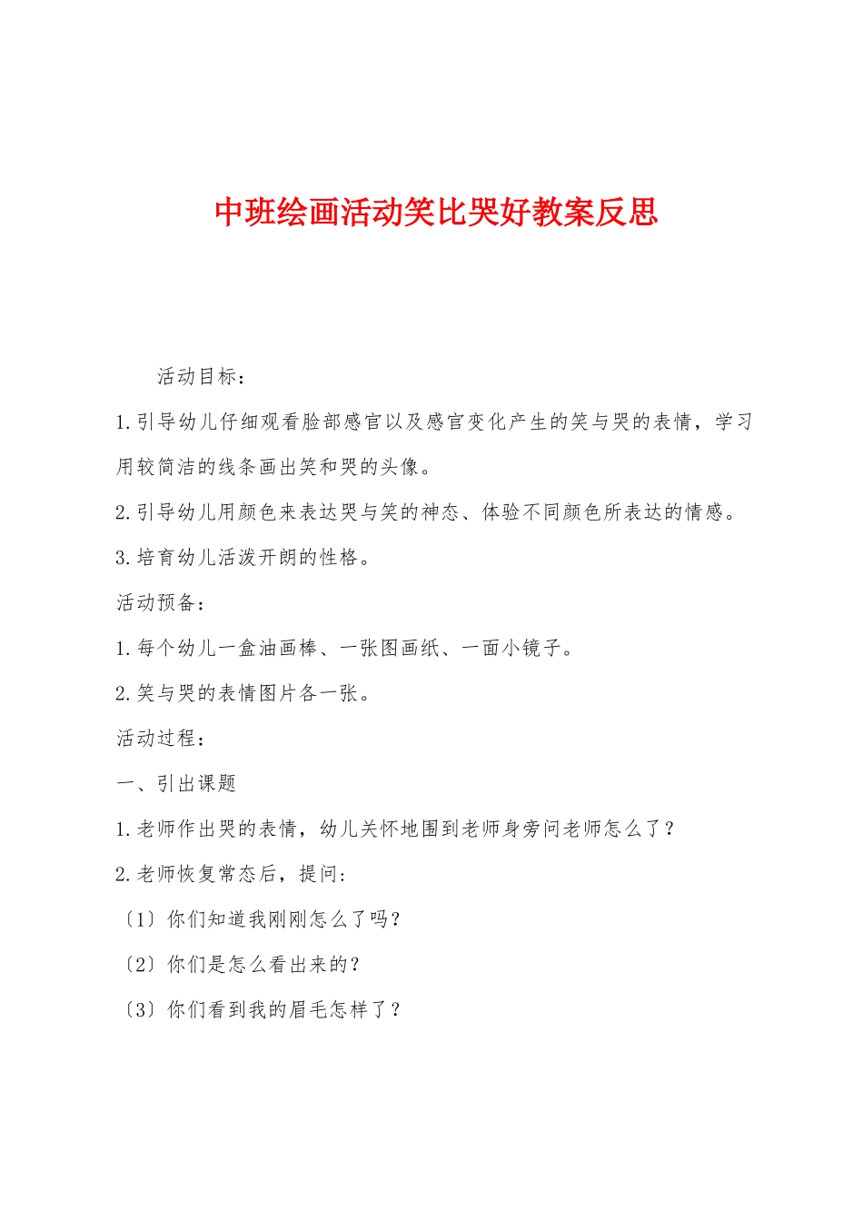 中班绘画活动笑比哭好教案反思_第1页