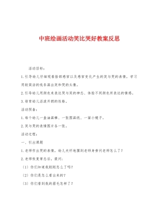 中班绘画活动笑比哭好教案反思