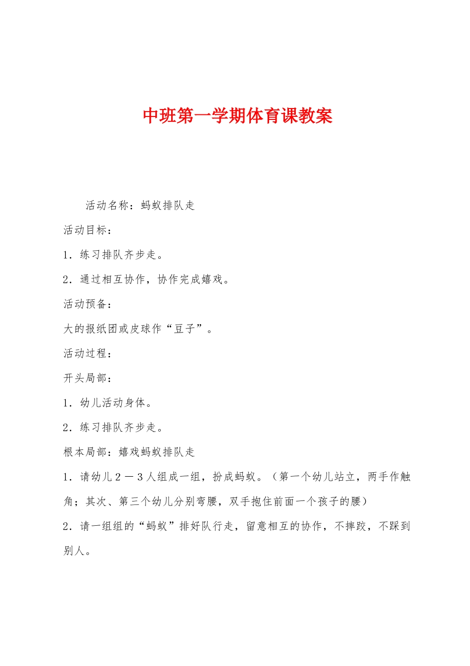 中班第一学期体育课教案_第1页