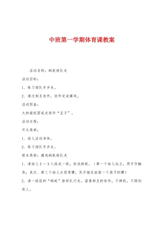中班第一学期体育课教案