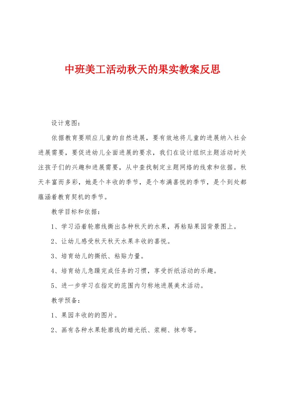 中班美工活动秋天的果实教案反思_第1页