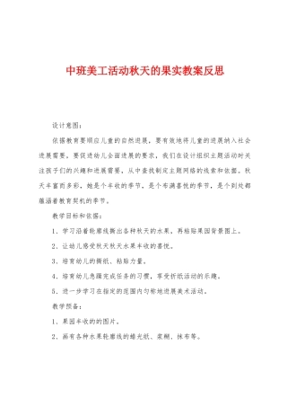 中班美工活动秋天的果实教案反思