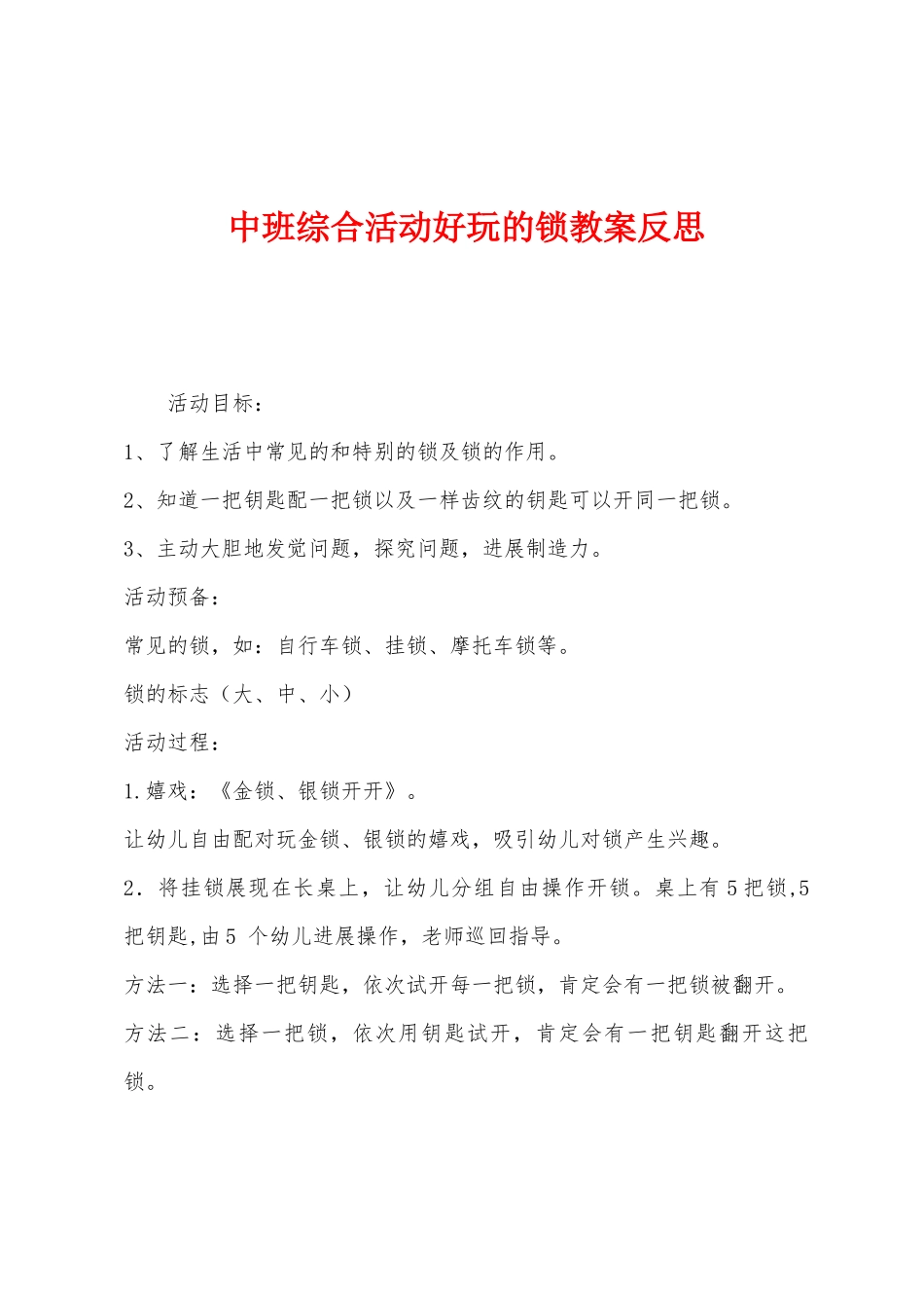 中班综合活动好玩的锁教案反思_第1页