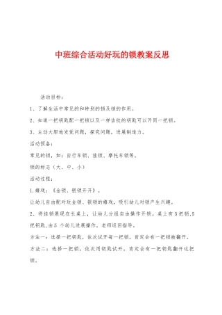 中班综合活动好玩的锁教案反思