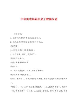 中班美术妈妈回来了教案反思