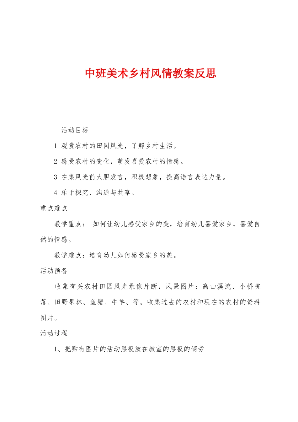 中班美术乡村风情教案反思_第1页