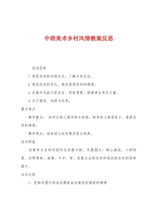 中班美术乡村风情教案反思