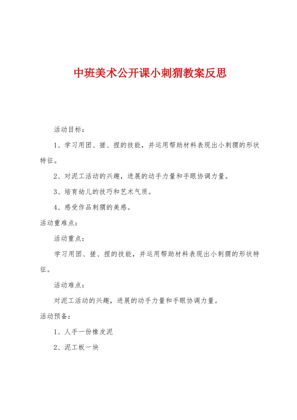 中班美术公开课小刺猬教案反思_第1页