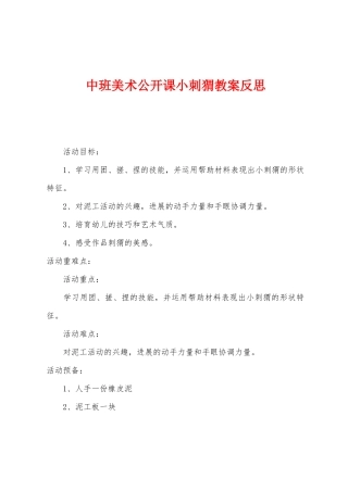中班美术公开课小刺猬教案反思