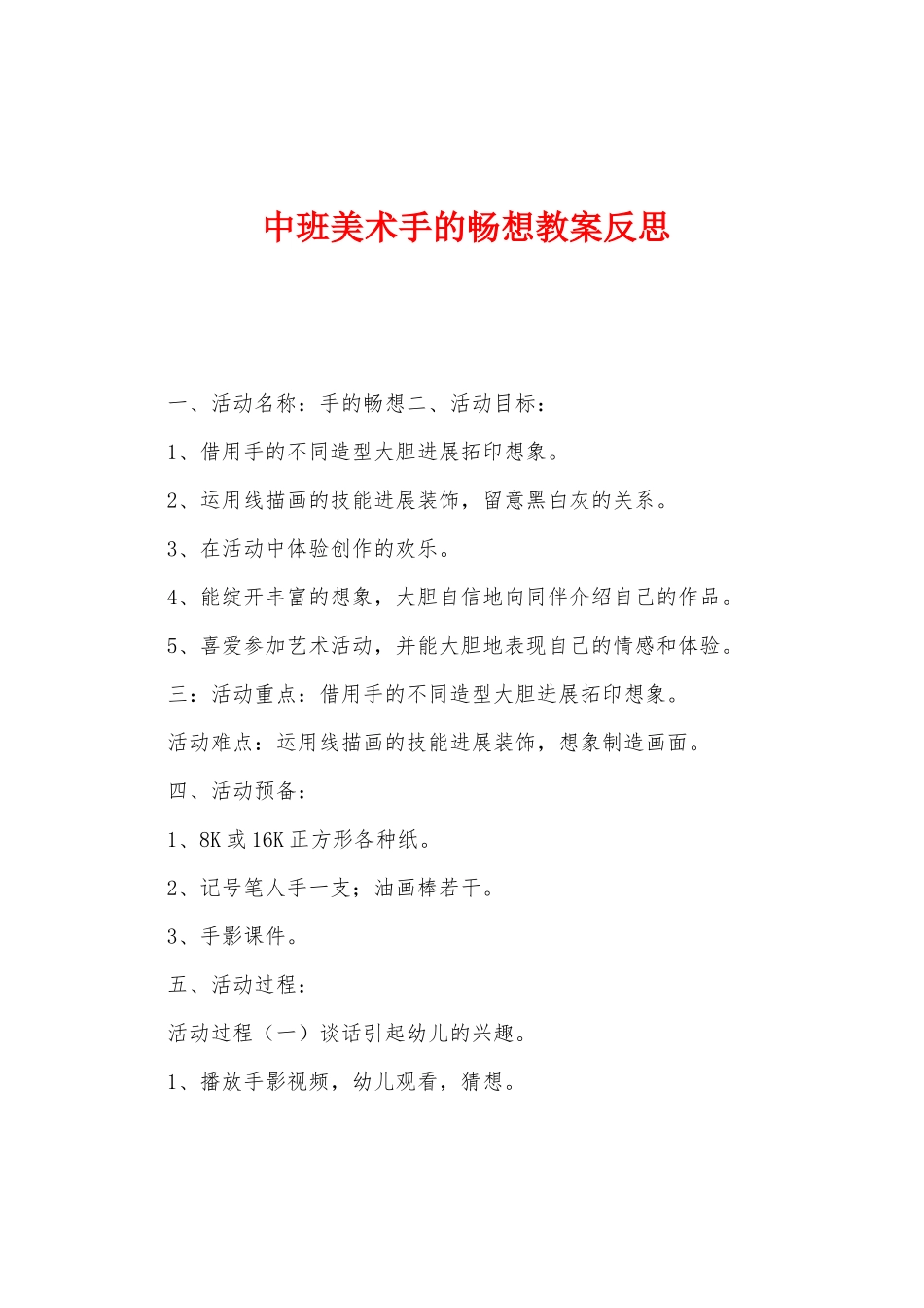 中班美术手的畅想教案反思_第1页