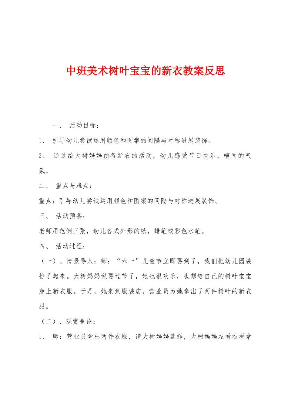 中班美术树叶宝宝的新衣教案反思_第1页