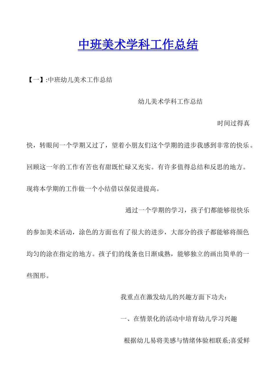 中班美术学科工作总结_第1页