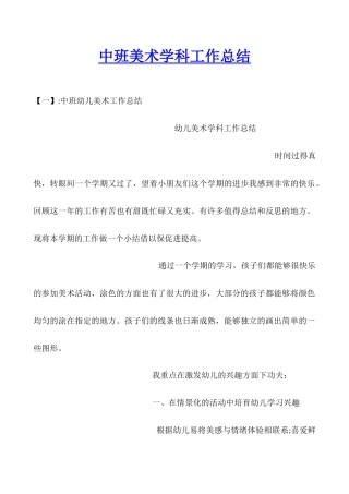 中班美术学科工作总结