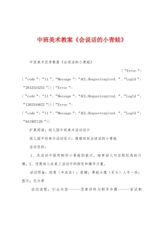 中班美术教案《会说话的小青蛙》