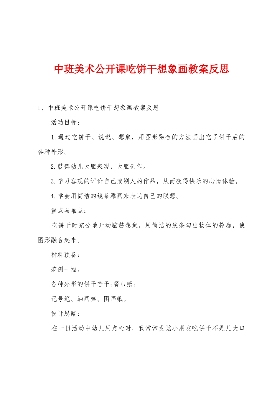 中班美术公开课吃饼干想象画教案反思_第1页