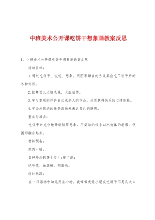 中班美术公开课吃饼干想象画教案反思