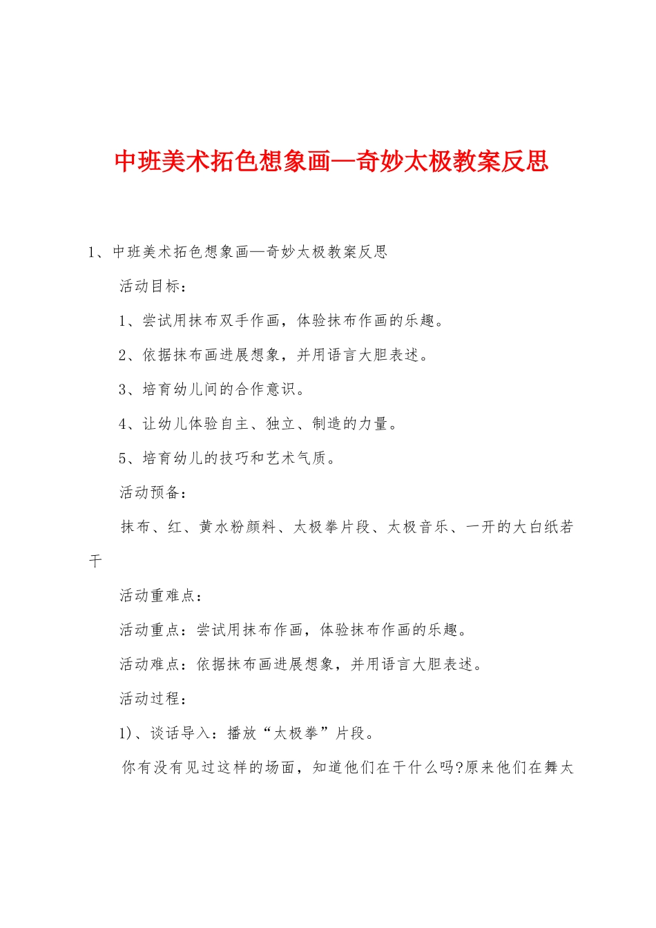 中班美术拓色想象画—神秘太极教案反思_第1页
