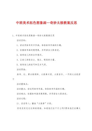 中班美术拓色想象画—神秘太极教案反思