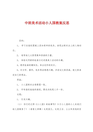中班美术活动小人国教案反思