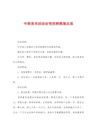 中班美术活动会变的树教案反思