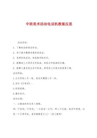 中班美术活动电话机教案反思