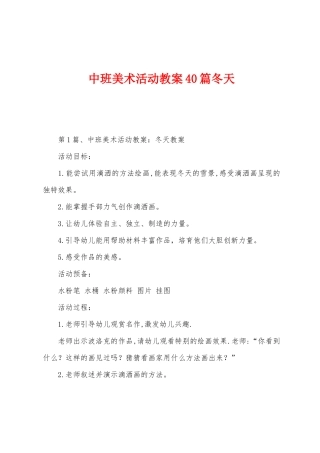 中班美术活动教案40篇冬天
