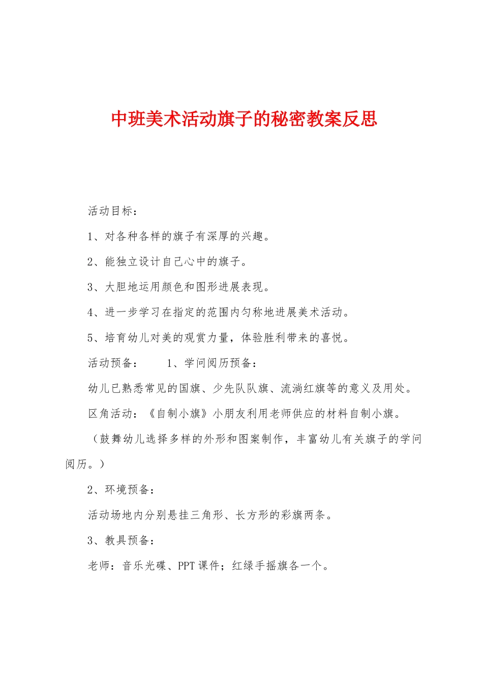 中班美术活动旗子的秘密教案反思_第1页