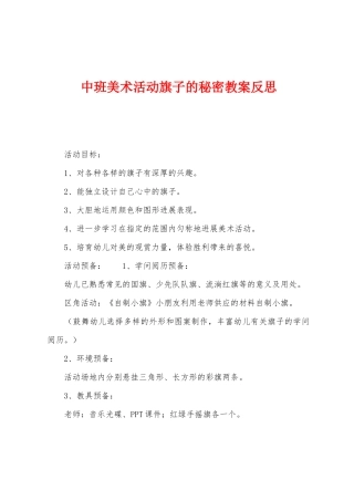 中班美术活动旗子的秘密教案反思