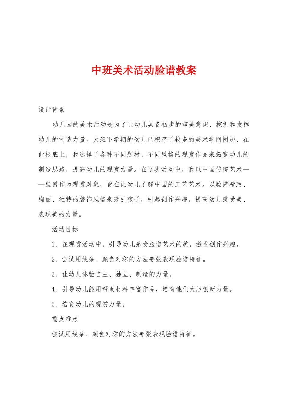 中班美术活动脸谱教案_第1页