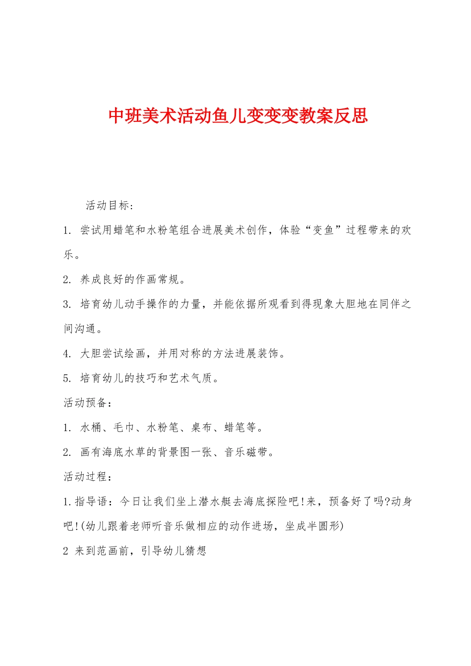 中班美术活动鱼儿变变变教案反思_第1页