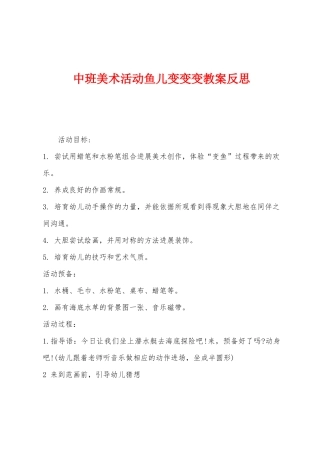 中班美术活动鱼儿变变变教案反思