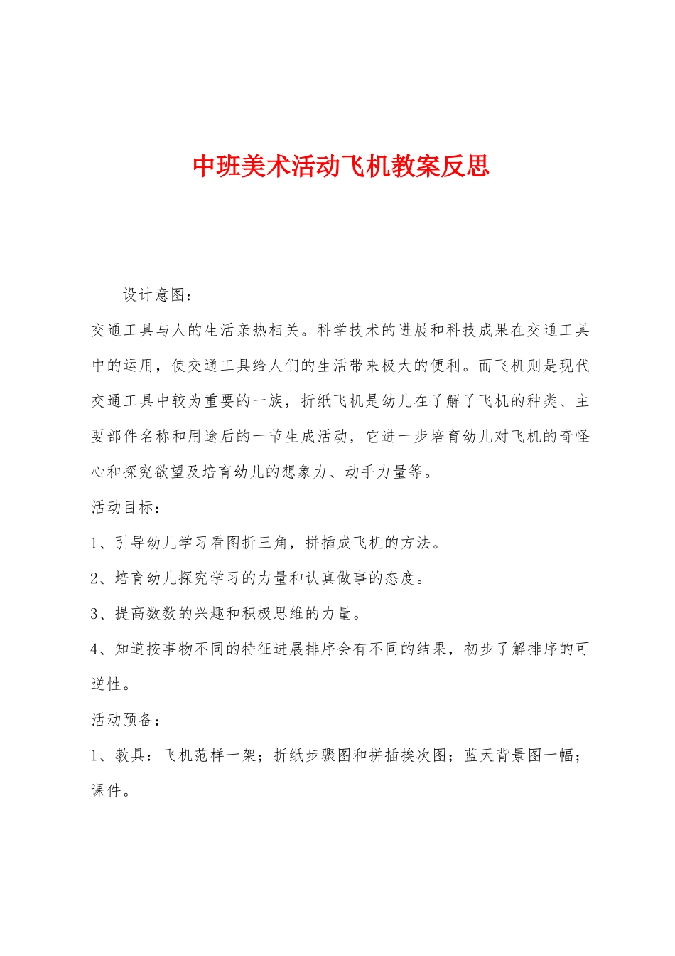 中班美术活动飞机教案反思_第1页
