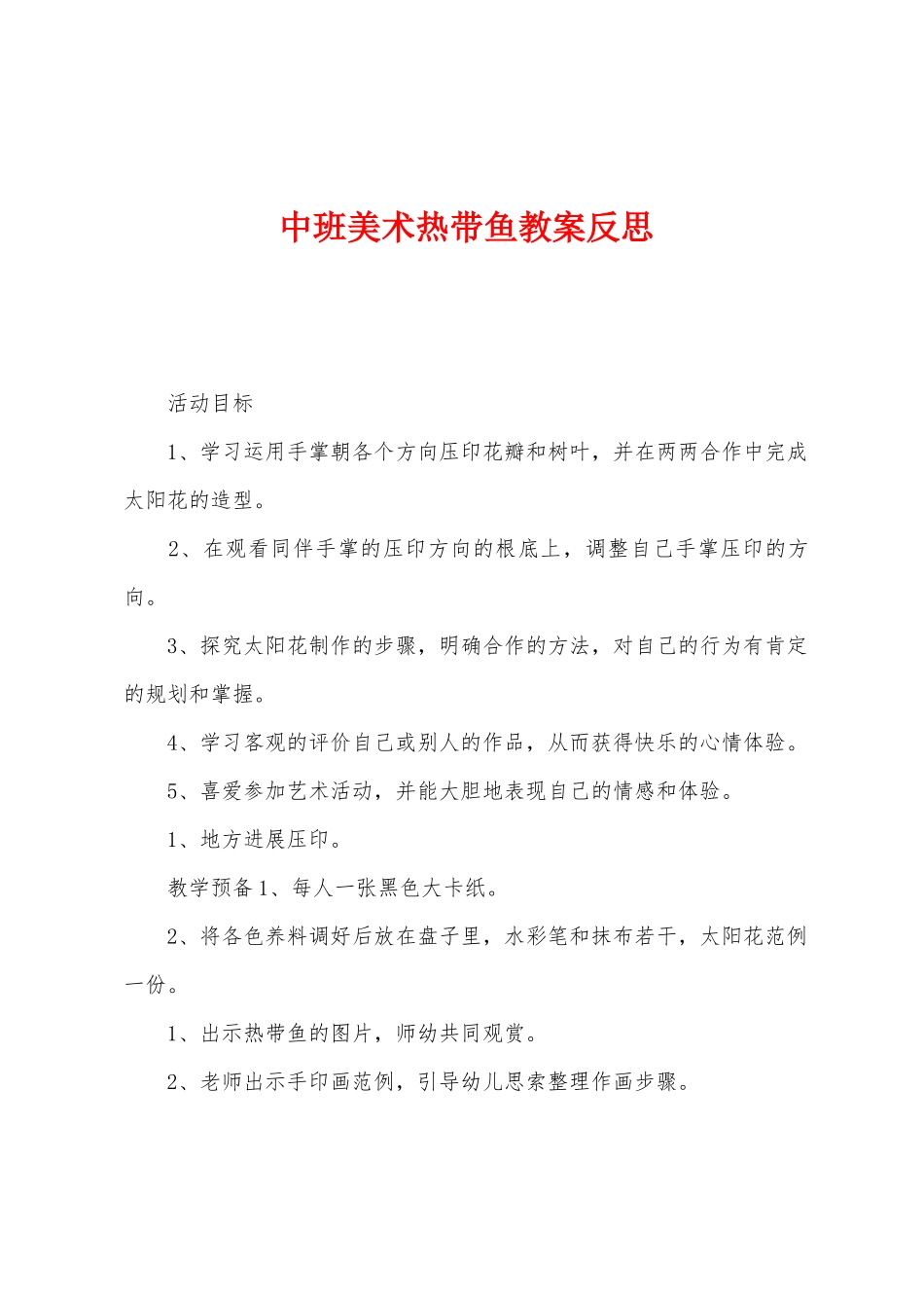 中班美术热带鱼教案反思_第1页