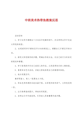 中班美术热带鱼教案反思