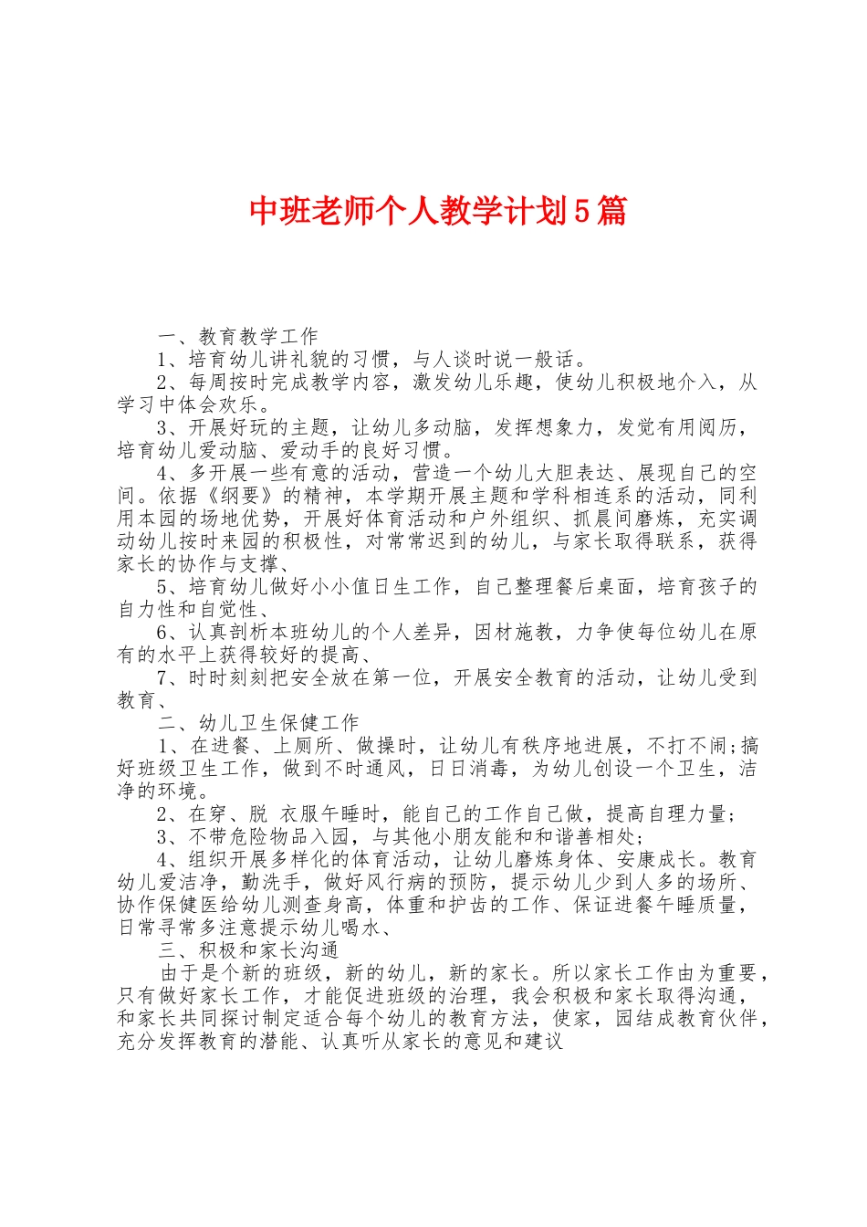 中班老师个人教学计划5篇_第1页