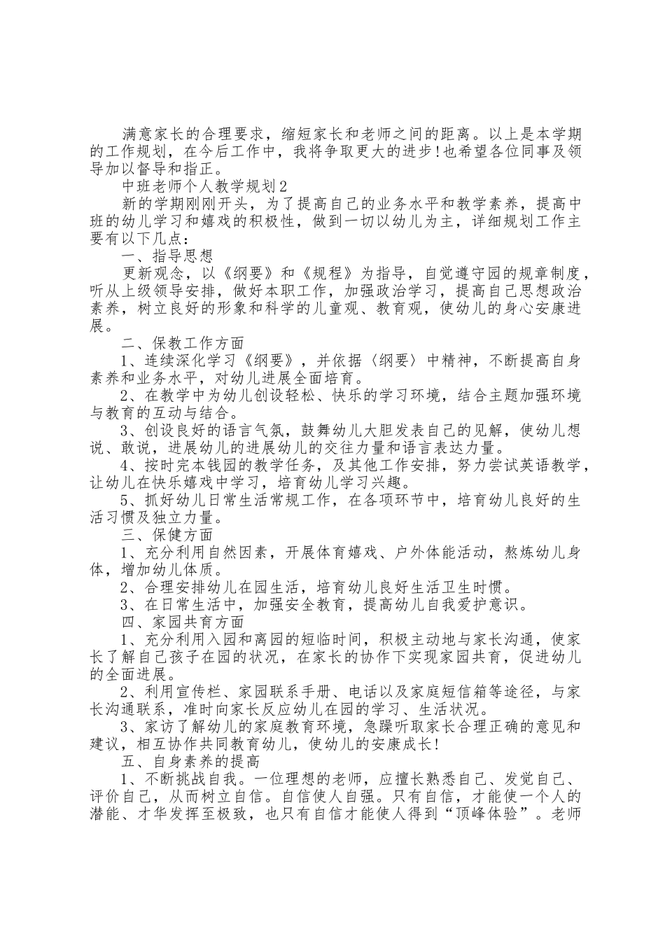 中班老师个人教学计划5篇_第2页