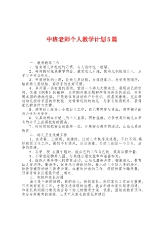 中班老师个人教学计划5篇