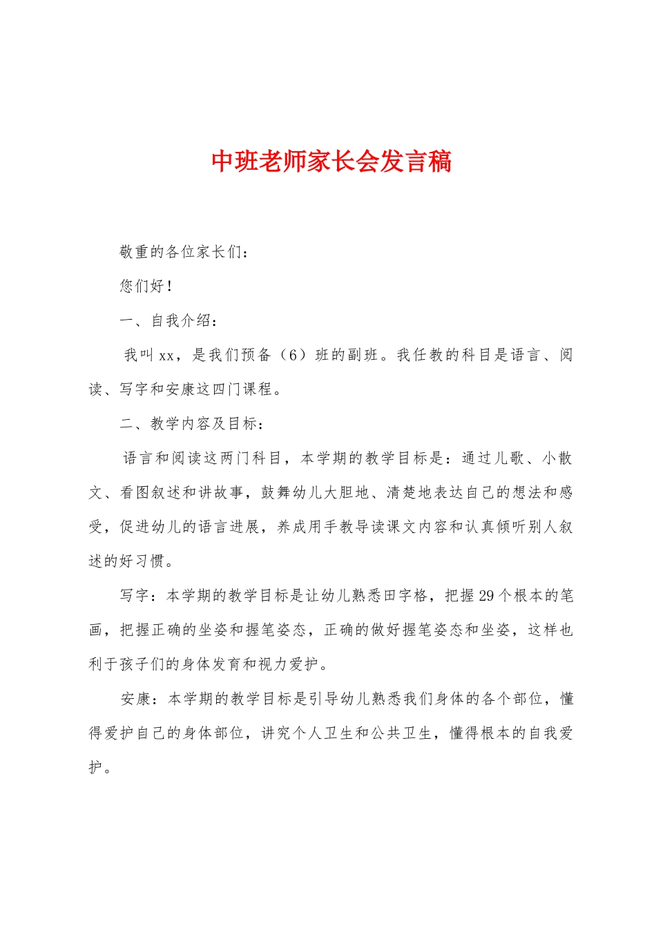中班老师家长会发言稿_第1页