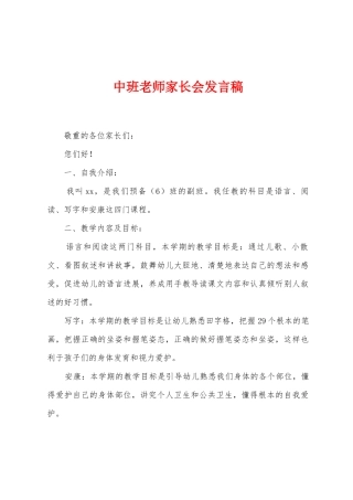 中班老师家长会发言稿