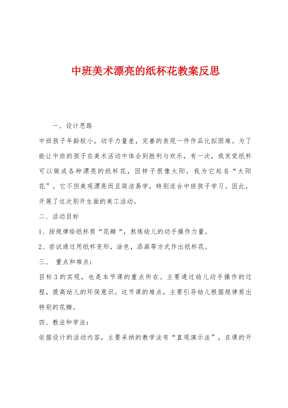 中班美术美丽的纸杯花教案反思_第1页