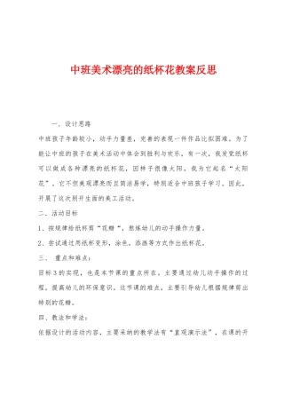 中班美术美丽的纸杯花教案反思