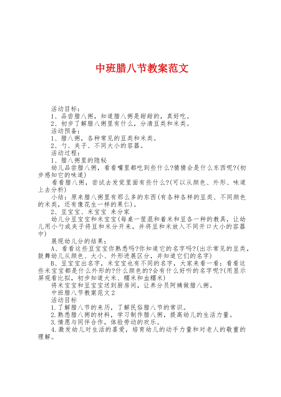 中班腊八节教案范文_第1页