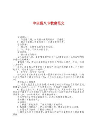 中班腊八节教案范文